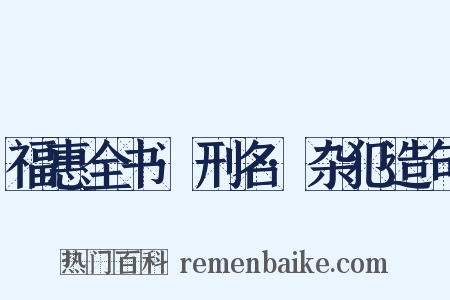 福惠全书·刑名·杂犯造句是什么意思的图片